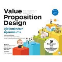 ราคา 9786162874048|c111|VALUE PROPOSITION DESIGN วิธีสร้างผลิตภัณฑ์ที่ลูกค้าต้องการ (17575355487)