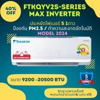 ราคา DAIKIN FTKQ YV2S (MAX INVERTER) ติดผนัง รุ่นใหม่ รับประกันนาน 5 ปี ( 9200-24000 BTU) ไม่รวมติดตั้ง (14698214300)