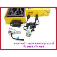 ราคา หลอดไฟหน้ารถยนต์แอลอีดี ไฟหน้ารถยนต์แอลอีดี หลอดไฟสูงรถยนต์แอลอีดีขั้ว 9005&HB3 แสงไฟขาว สว่างมากๆครับ (42151136601)
