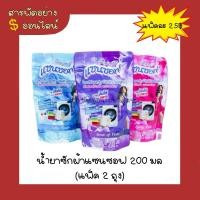 ราคา น้ำยาซักผ้าแซนซอฟ 200 มล (แพ็ค 2 ถุง) (21193711279)