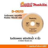 ราคา Makita มากีต้า ใบตัดเพชร ตัดคอนกรีต กระเบื้อง หินอ่อน ชนิดตัดน้ำ 4 นิ้ว D-05212 (9415987193)