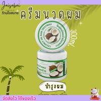 ราคา หมักมะพร้าว ครีมหมักผม โคลนน้ำมันมะพร้าว บำรุงผม Coconut Oil Hair Treatment 300 กรัม. (22685367290)