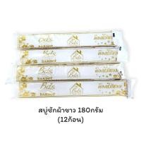 ราคา สบู่ซักผ้าขาวยกโหล (12ก้อน) ขนาด180กรัม / สบู่ซักผ้าขาวแท่งยาว สบู่ซักเสื้อผ้าขาว ตราดอกไม้หอม (26993726899)