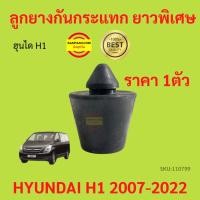 ราคา ราคา1ตัว ลูกยางกันกระแทก (ยาวพิเศษ) HYUNDAI H1 ฮุนไดH1 ลูกยางกันกระแทก ฮุนได ยางช่วยดันเปิดประตูสไลด์ (20668620174)