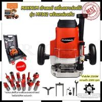 ราคา MAXNUM เร้าเตอร์ เครื่องเซาะร่องไม้ รุ่น MT-362 พร้อมกล่องเก็บ Mr.John's (8069773356)