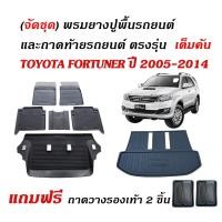 ราคา (ครบชุด) ผ้ายางปูพื้นรถ และ ถาดท้ายรถ FORTUNER ปี 2005-2014 (ตัวเต็ม)(แถมถาด) ถาดรองท้ายรถ พรมรถยนต์ (17092083726)