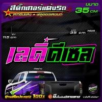 ราคา สติ๊กเกอร์ติดรถ เลดี้ ดีเซล สติ๊กเกอร์สะท้อนแสง งานตัดประกอบ สติ๊กเกอร์ติดหลังกระบะ สติ๊กเกอร์หลังรถเก๋ง [ ขนาดยาว 35 CM (10109385364)