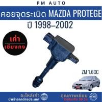 ราคา คอยจุดระเบิด Mazda 323 Protege ZM 1.6CC ปี 98–02 (29540632510)