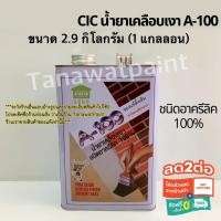 ราคา CIC ซีไอซี A-100 3 ลิตร/2.9 กิโล (1 แกลลอน) น้ำยาเคลือบเงา A100 ชนิดอะครีลิค 100% น้ำยาเคลือบเงาอิฐ สีซีไอซี สีCIC (2373998308)