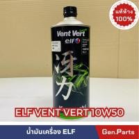 ราคา แท้ห้าง น้ำมันเครื่องสังเคราะห์ 100% ELF VENT VERT 10W50 แท้ศูนย์KAWASAKI รหัส 99909-1106 (20383666001)