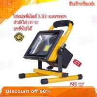 ราคา ไฟสปอร์ตไลท์ LED แบบพกพา OutDoor LED Spotlight ไฟLED มีให้กำลังไฟให้เลือก 3 ขนาด กำลังไฟที่ 20 w : 30 w : 50 w (7255381265)