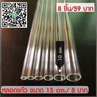 ราคา หลอดแก้วทดลอง หลอดแก้ววิทยาศาสตร์ 8ชิ้น/59 บาท (10262333763)