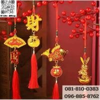 ราคา (3)อุปกรณ์ห้อยตรุษจีน เสริมปารมี ศิริมงคล โมบายมงคล พู่ห้อยมงคล ตรุษจีน วัตถุมงคล ของขวัญตรุษจีน ของตรุษจีน .. (25489890944)