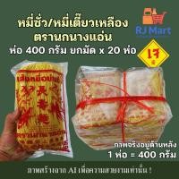 ราคา [ยกมัด] หมี่เตี๊ยว หมี่ซั่ว เส้นเหลือง ตรานกนางแอ่น 400 กรัม x 20 ห่อ (27143009020)