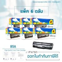 ราคา Lasuprint ตลับหมึกเลเซอร์เทียบเท่า CE285A (85A) 6 ตลับ (6122991195)