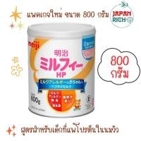 ราคา นมผงเมจิ สูตรแพ้โปรตีนในนมวัว Meiji Milk free HP 800 กรัม (29557967826)