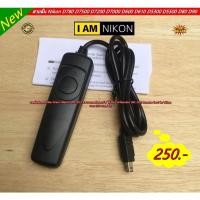 ราคา รีโมท สายลั่นชัตเตอร์ Nikon D90 D80 D70 D600 D750 D780 D5300 D5500 D7100 D7200 D7500 รุ่น MC-DC2 (6694932585)