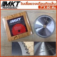 ราคา T MKT ใบเลื่อยวงเดือนติดเล็บ Car Bike ขนาด 7 นิ้ว x 60 ฟัน รูเพลา 1 นิ้วTT TOOLS (20379942345)