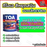 ราคา สีรองพื้นกันสนิม TOA Rust Tech ทีโอเอ รัสท์เทค (ขนาด 0.9 ลิตร) สีอีพ็อกซี่ 2 ส่วน สีหยุดสนิม แห้งไวมาก (7268057884)