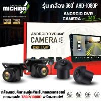 ราคา กล้องรอบคัน 360 ํ AHD-1080P MICHIGA สำหรับจอแอนดรอยด์ที่รองรับระบบกล้อง 360องศา (24697405532)