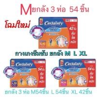 ราคา ยกลัง CertaintyDaypants M เซอร์เทนตี้ยกลังสุดคุ้มM 54 ชิ้น (25117828568)