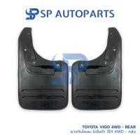 ราคา TOYOTA Vigo 4WD ยางกันโคลน - หลัง โตโยต้า วีโก้ (คู่) (24419581048)