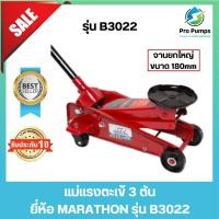 ราคา แม่แรงตะเข้ 3 ตัน (จานใหญ่) รุ่น B3022 ยี่ห้อ MARATHON มาราธอน (20895004038)