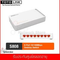 ราคา TOTOLINK รุ่น S808 8-Port 10/100Mbps Desktop Switch (Lifetime Forever) (2127832849)