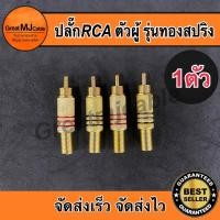ราคา หัวRCA ตัวผู้ รุ่นทองท้ายสปริง แจ็คอาร์ซีเอตัวผู้ ปลั๊กRCA AV เข้าสายสัญญาณ (8967871688)