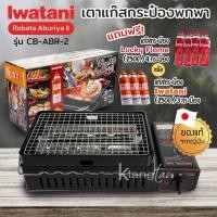 ราคา Iwatani เตาย่างไร้ควัน เตาแก๊สกระป๋องพกพา Robata Aburiya II รุ่น CB-ABR-2 เตาแก๊สย่างบาร์บีคิว BBQ (25963446797)