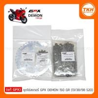 ราคา [แท้ GPX] โซ่สเตอร์ GPX DEMON 150 GR (13/38/98) (520) (12861606508)