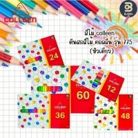 ราคา สีไม้ คอลลีน Colleen 12 24 36 48 60สี รุ่น 775 (แบบ 1 ด้าม 1 สี) (53152804766)