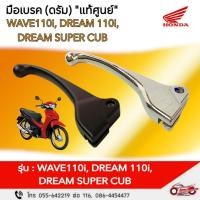 ราคา มือเบรก / สีดำ /สีชุบ (ดรัม) "แท้ศูนย์" WAVE110i, DREAM110i, DREAM SUPER CUB (29068126187)