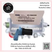 ราคา เซ็นเซอร์ข้อเหวี่ยง MAZDA รุ่น Mazda2,FORD รุ่น Fiesta,Focus (ตัวสั้น) (2 ปลั๊ก)รหัส : YS6A-12-K073-AB (21184240930)