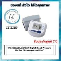 ราคา เครื่องวัดความดัน โลหิต Digital Blood Pressure Monitor Citizen รุ่น CH-452 AC รับประกัน 7 ปี (6958202124)