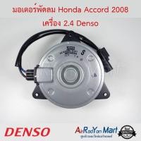 ราคา มอเตอร์พัดลม Honda Accord G8 2008 เครื่อง 2.4 (16800-8681) Denso ฮอนด้า แอคคอร์ด มอเตอร์แอร์ มอเตอร์หม้อน้ำ (4652540104)