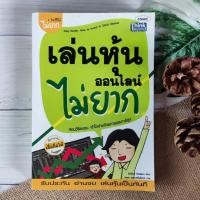 ราคา เล่นหุ้นออนไลน์ไม่ยาก สอนวิธีลงทุน เข้าใจง่ายด้วยภาพและการ์ตูน อยากเล่นหุ้น แต่ไม่รู้จะเริ่มยังไง เล่นหุ้นออนไลน์ไม่ยาก (20333494451)