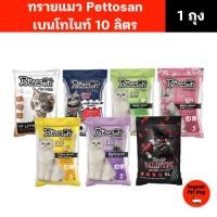 ราคา ส่งด่วน!!! (ขนาด 10 ลิตร) ทรายแมว Pettosan เพ็ทโตะซัง (25993354891)
