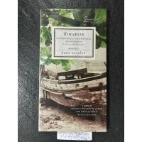 ราคา บ้านริมทะเล เรื่องสั้นของนักเขียนรางวัลซีไรต์ ปี ๒๕๒๔ และศิลปินแห่งชาติ สาขาวรรณศิลป์ ปี ๒๕๔๑ /อัศศิริ ธรรมโชติ (28267932074)