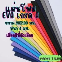 ราคา โฟมยาง สี Eva Foam 30x100 ซม. หนา 4 มม. แผ่นโฟมกันกระแทก ใช้งาน แผ่นกันเสียง กันกระแทก ปูพื้น ยางกันชน (24909286405)