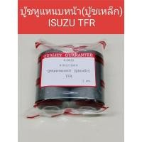 ราคา บู้ชแหนบหน้า ISUZU TFR เหล็ก อย่างดี บู้ชเหล็ก บู้ชหูแหนบหน้าTFR (26554379911)