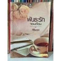 ราคา นิยาย พันธะรักจอมเถื่อน โดย ศิริพารา (5182655924)