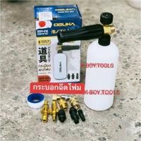 ราคา กระบอกปืนยิงโฟม OSUKA OSFP-010 ขอต่อทองเหลืองแท้-วัสดุหัวพ่นทำจากทองเหลืองแท้ แข็งแรง-ขวด HDPE ทนต่อแรงดันได้ดี (26892978836)