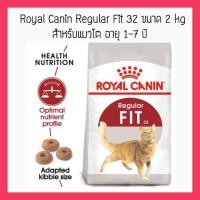 ราคา Royal Canin Regular Fit 32 ขนาด 2 kg (1588810827)