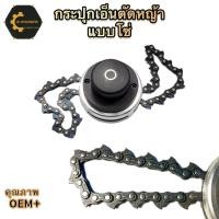 ราคา กระปุกเอ็นตัดหญ้าแบบโซ่ กระปุกโซ่ตัดหญ้า หัวโซ่ตัดหญ้า พร้อมกล่องอย่างดี (28024923740)