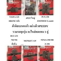 ราคา ผ้าดิสเบรค หน้า อย่างดี SPEEDY รวมรถทุกรุ่น 4POT/PCX-150/MONKEY-125/DUCATI/NINJA-250/300อะไหล่ทดแทน 1 คู่1 (28370137469)
