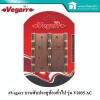 ราคา Vegarr บานพับห้องทั่วไป บานพับประตู (รมดำ) รุ่น V2035AC แพค3 ขนาด 4นิ้ว (3240195479)