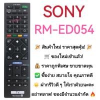 ราคา รีโมททีวี โซนี่ Sony รุ่น ED054/GA024/TX110P [ใช้กับทีวีโซนี่จอแบน LCD LED ได้ทุกรุ่น] จัดส่งไว พร้อมส่ง l ไทยรีโมท (44254857420)