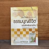ราคา ธรรมนูญชีวิต ฉบับสำหรับชาวบ้าน - พระพรหมคุณาภรณ์ มีคราบน้ำ ️1136422 (48301081689)