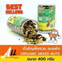 ราคา ถั่วธัญพืชรวม อบแห้ง (Nuttos Organic Mix Nuts) ขนาด 400 กรัม ขนม ถั่วรวม ธัญพืชรวม ออแกนิค 100 % กระปุกใหญ่ ของทานเล่น (21370704259)